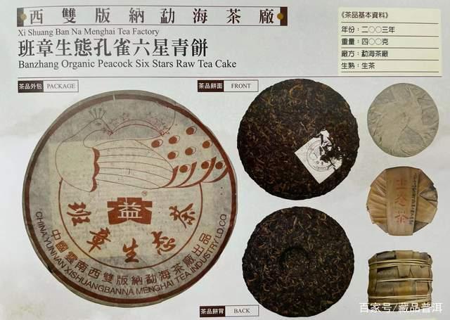 2003年福今六星孔雀班章青饼解析，班章家族超级明星茶品