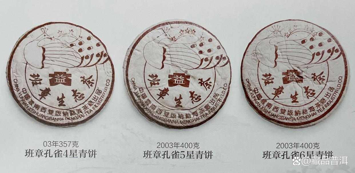 2003年福今六星孔雀班章青饼解析，班章家族超级明星茶品