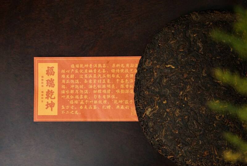八角亭福瑞乾坤普洱熟茶 天赐福瑞礼，茶中乾坤藏 ; 品岁月陈香，启鸿运人生！