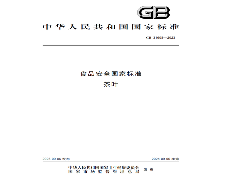 我国茶叶标准化工作现状与趋势展望