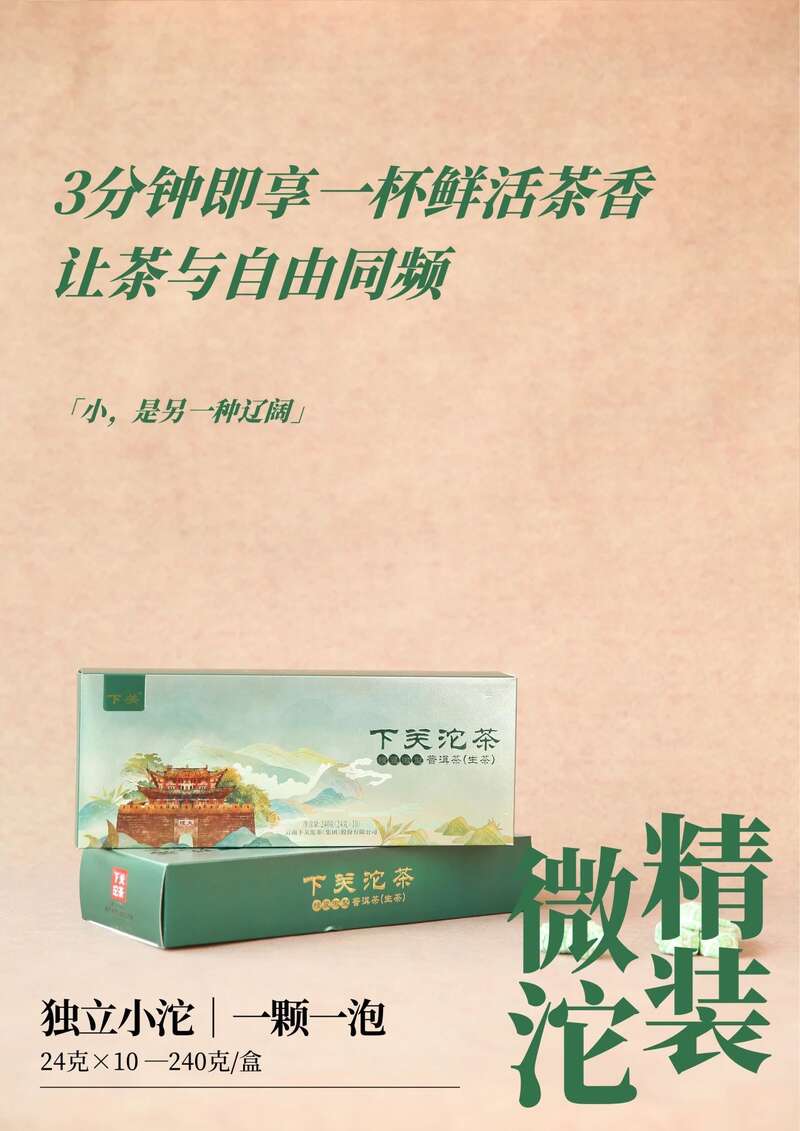 下关精装微沱 小沱大乾坤 行旅皆从容