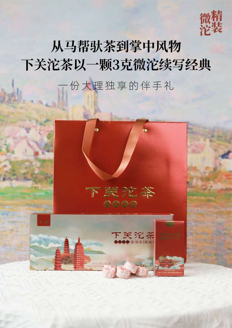 下关精装微沱 小沱大乾坤 行旅皆从容