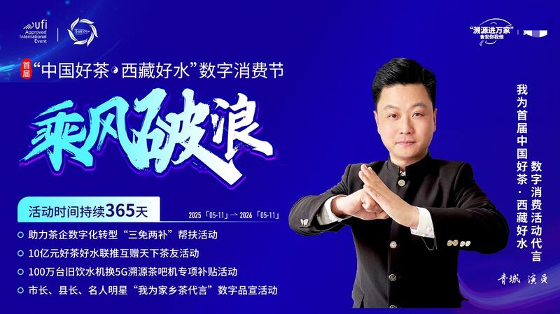 10亿元福利邀你共分！首届“中国好茶西藏好水—数字消费节”重磅来袭