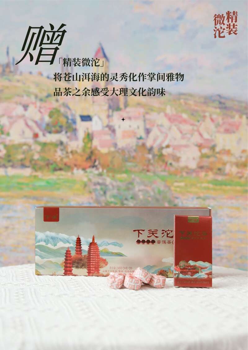 下关精装微沱 小沱大乾坤 行旅皆从容