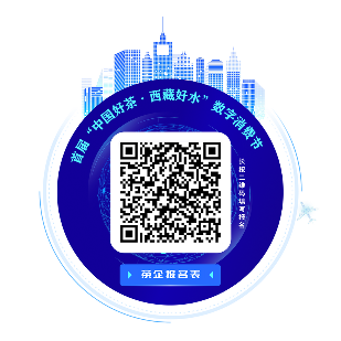 10亿元福利邀你共分！首届“中国好茶西藏好水—数字消费节”重磅来袭