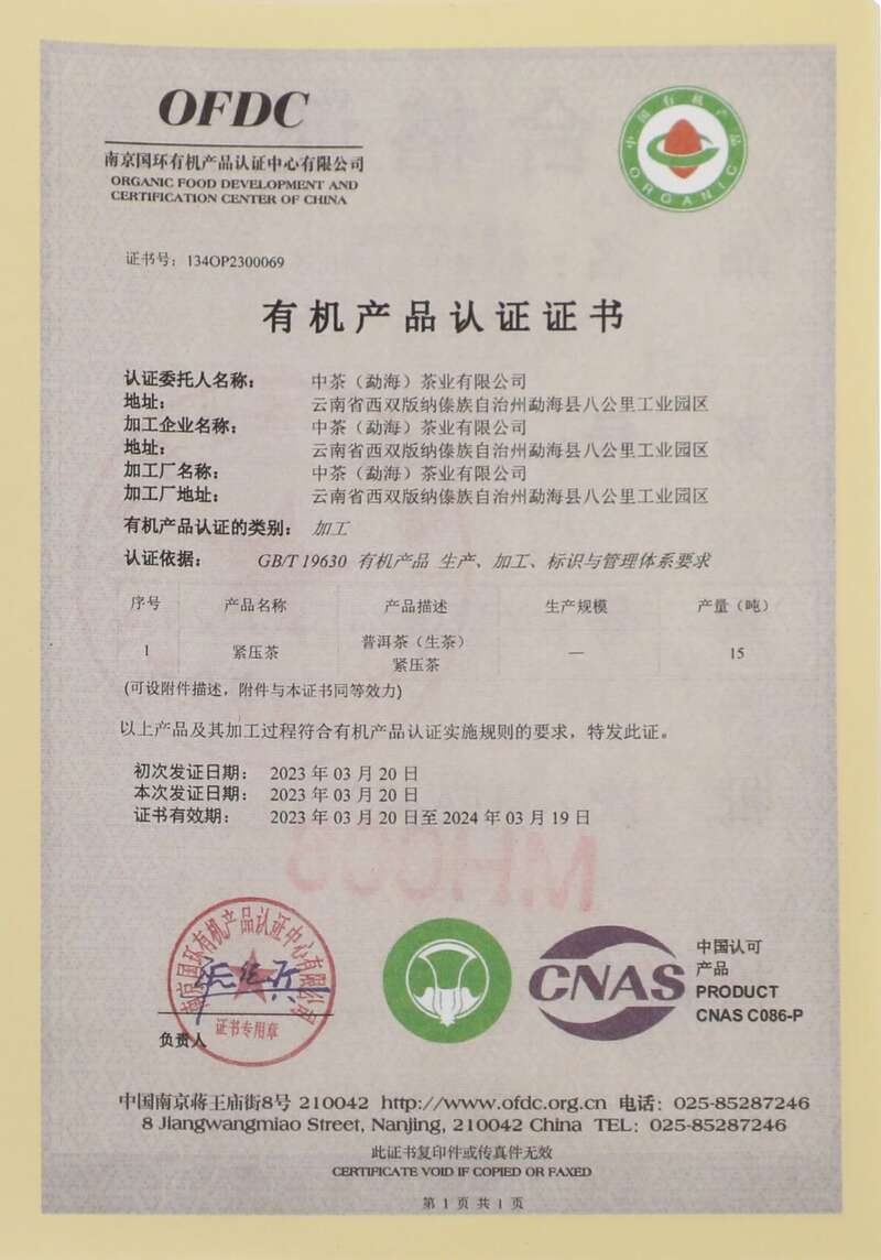 中茶有机普洱茶生茶紧压茶