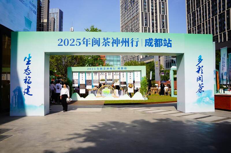 生态福建&nbsp;&nbsp;多彩闽茶：2025年闽茶神州行成都站盛大开幕