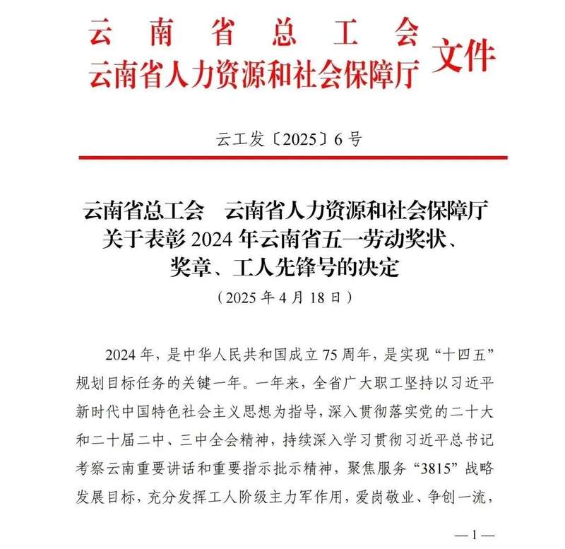 勐海七彩云南®茶厂有限公司质量管理部荣获【云南省工人先锋号】称号