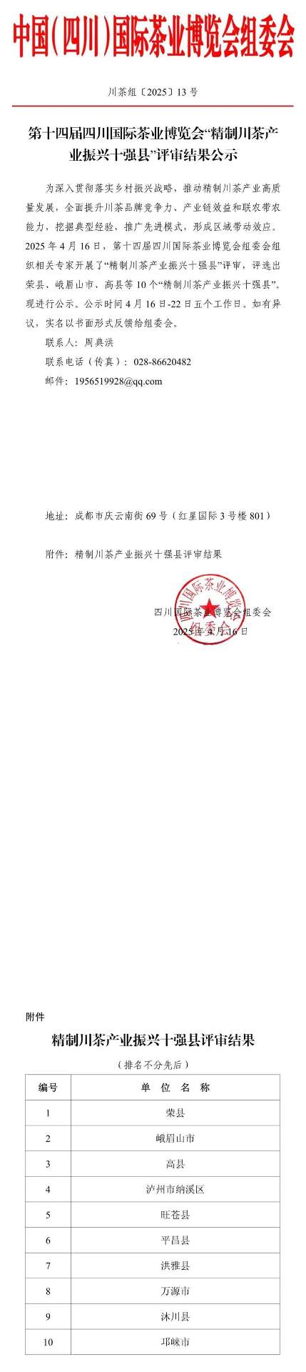 “精制川茶产业振兴十强县”评审结果公示