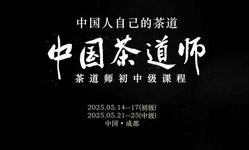 首届茶道师培训 为什么要学习中国茶道师