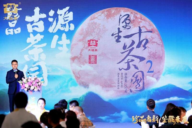 珍品启新，鉴藏未来 大益茶新品源生古茶园惊喜亮相