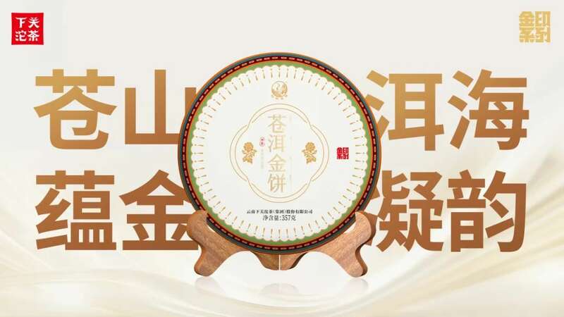 下关苍洱金饼 苍山蕴金 洱海凝韵 续写传奇篇章