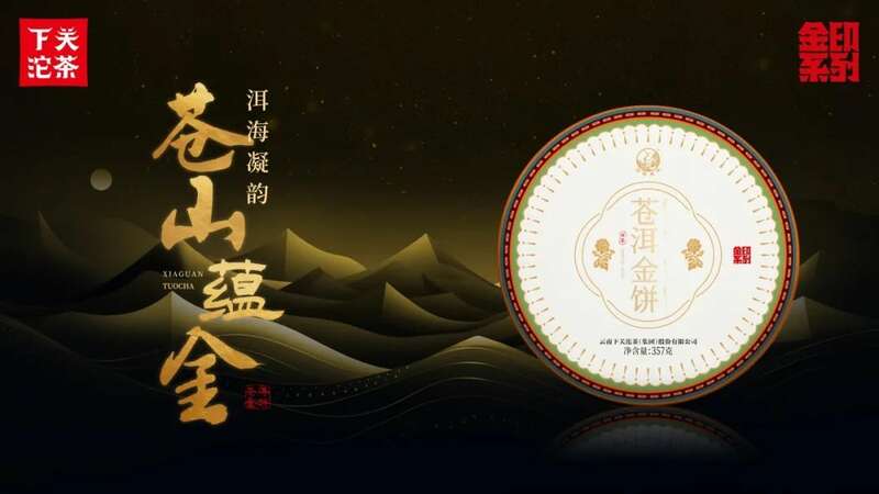 下关苍洱金饼 苍山蕴金 洱海凝韵 续写传奇篇章