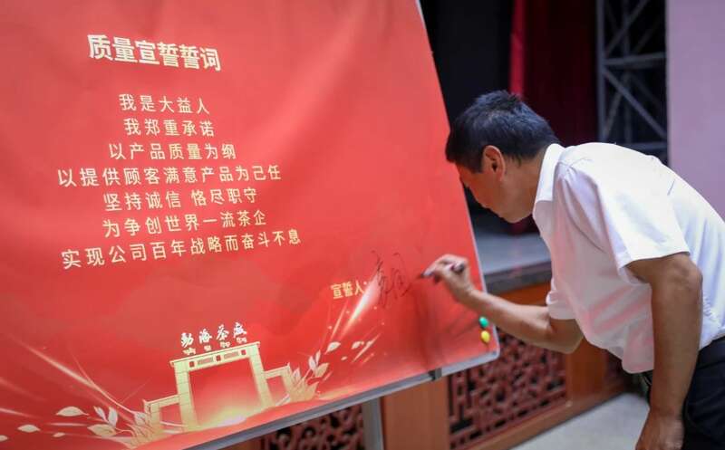 强化标准引领，成就卓越品质 勐海茶厂第十七届质量月启动