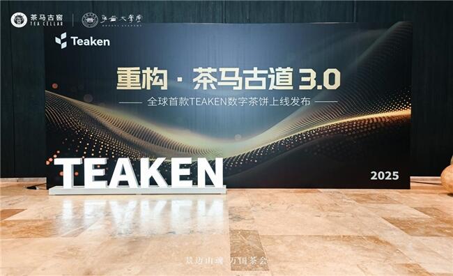 Teaken发布，用一枚数字茶饼重构茶马古道3.0
