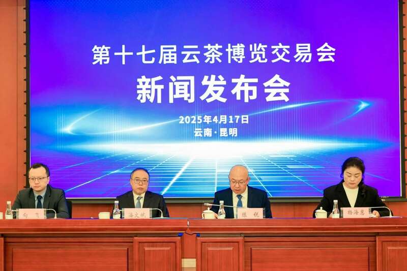 第十七届云茶博览交易会新闻发布会召开
