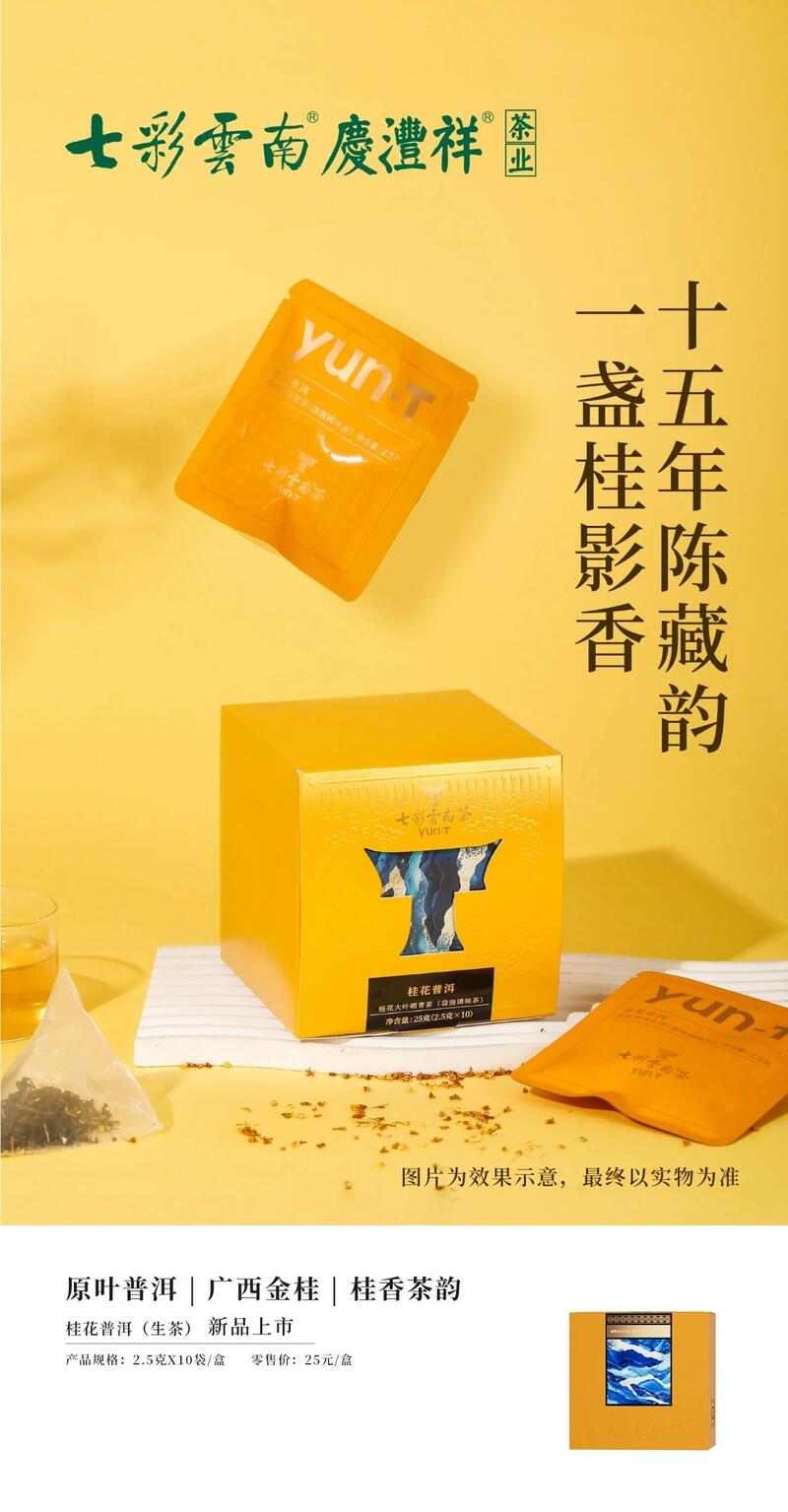 七彩云南®自饮茶系列 原叶袋泡茶，自在享茶韵