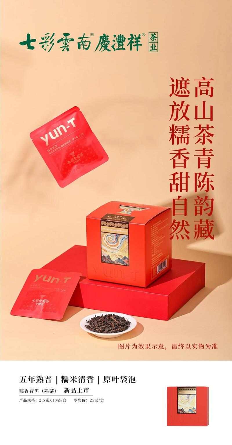 七彩云南®自饮茶系列 原叶袋泡茶，自在享茶韵