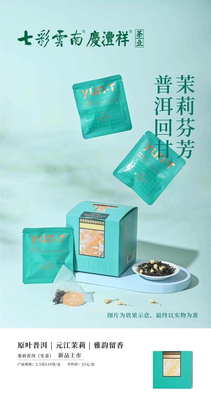 七彩云南®自饮茶系列 原叶袋泡茶，自在享茶韵