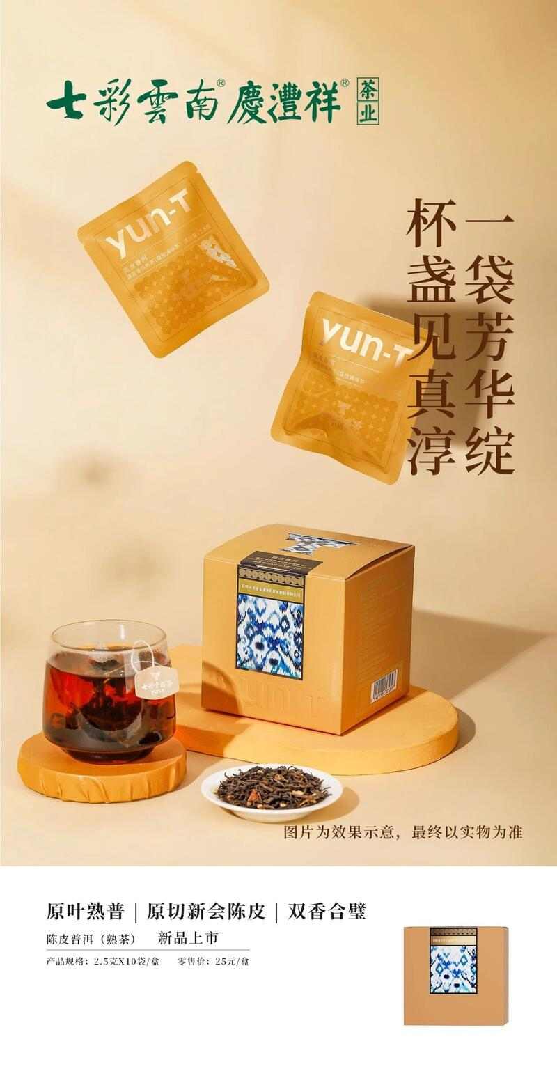 七彩云南®自饮茶系列 原叶袋泡茶，自在享茶韵