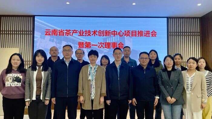 云南省茶产业技术创新中心项目推进会暨第一次理事会正式召开