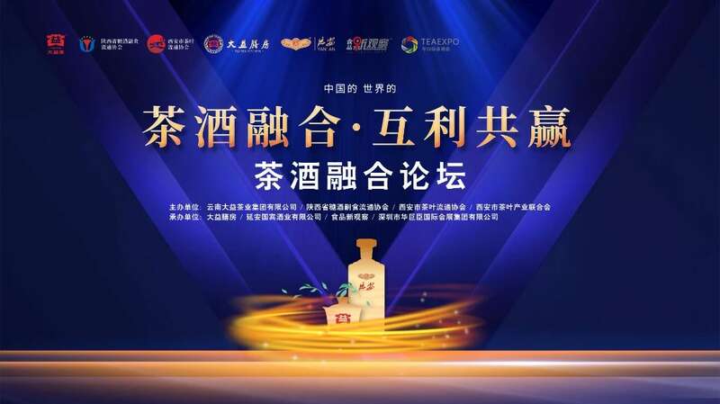 “茶酒融合•互利共赢”论坛在西安举办  行业领袖对话，共谋合作发展