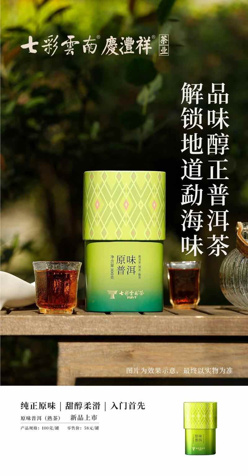 七彩云南®品味系列 解锁普洱陈韵，品味七彩云南风味