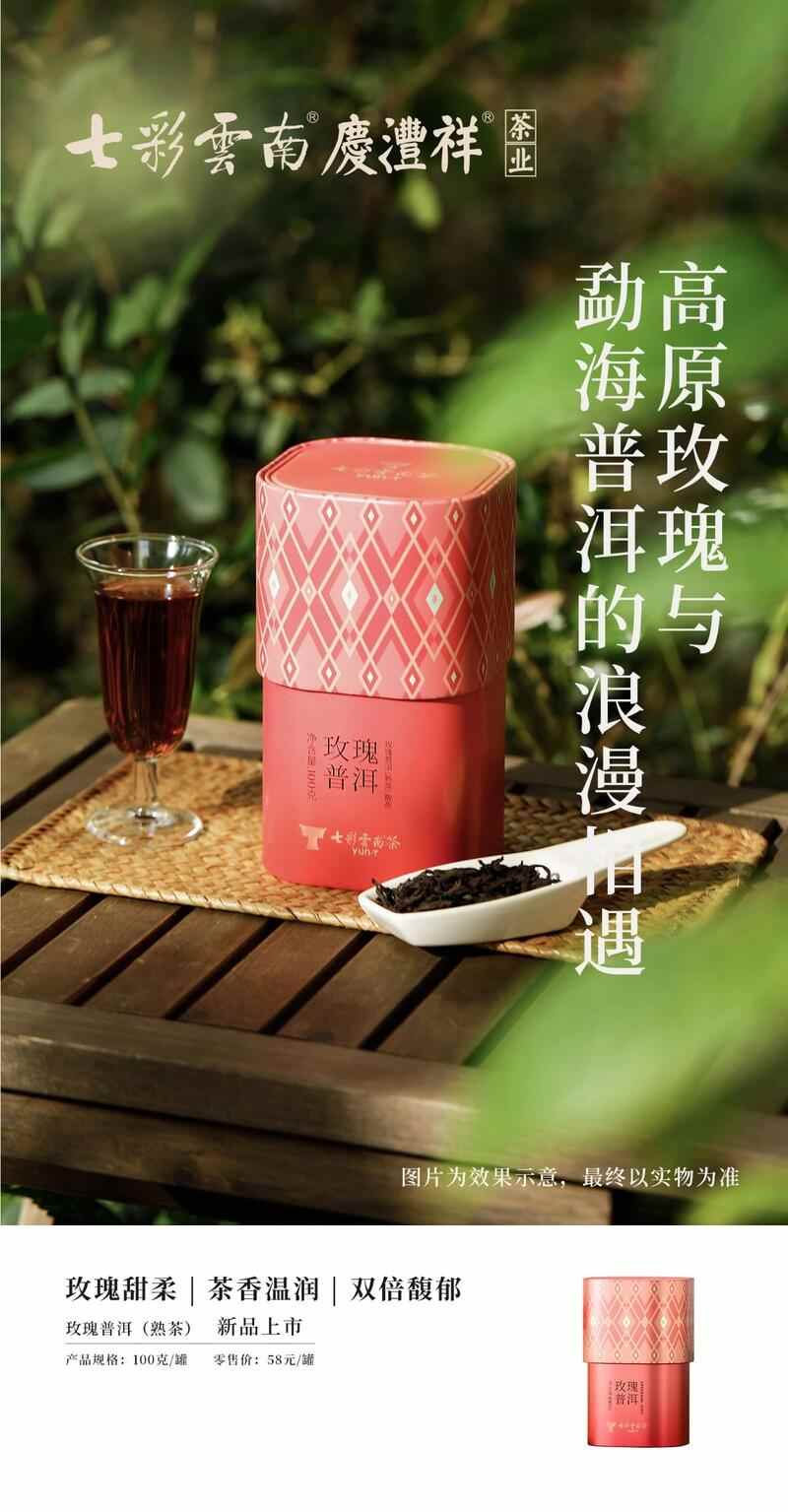 七彩云南®品味系列 解锁普洱陈韵，品味七彩云南风味