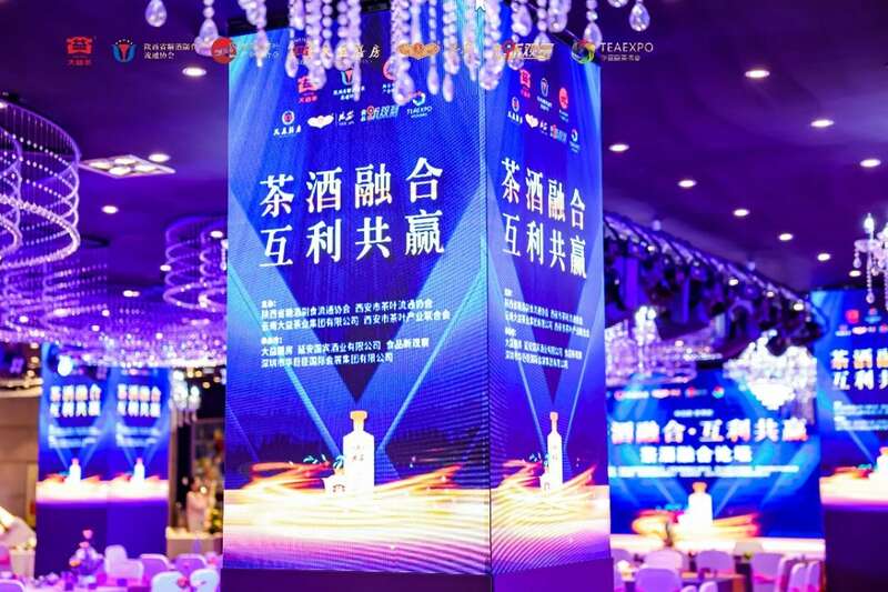 “茶酒融合•互利共赢”论坛在西安举办  行业领袖对话，共谋合作发展