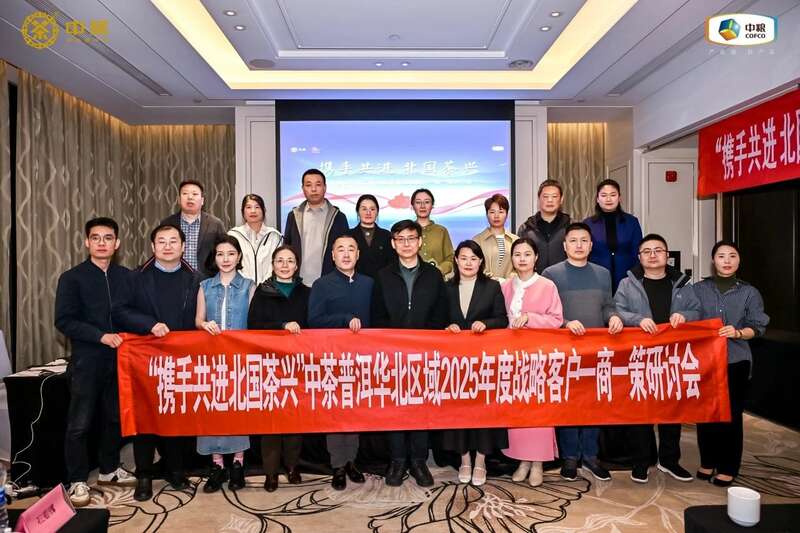 中茶云南华北区域 2025 年度战略客户研讨会成果丰硕