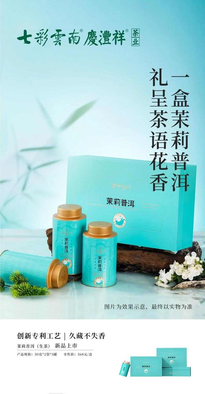 七彩云南® 茉莉普洱一盒茉莉普洱，礼呈茶语花香