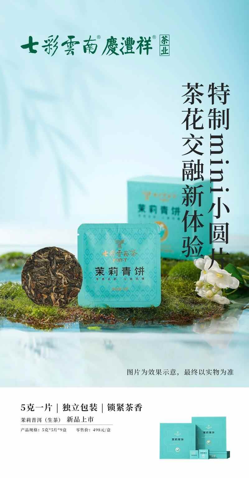 七彩云南® 茉莉普洱一盒茉莉普洱，礼呈茶语花香