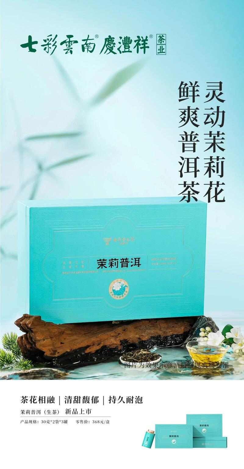 七彩云南® 茉莉普洱一盒茉莉普洱，礼呈茶语花香