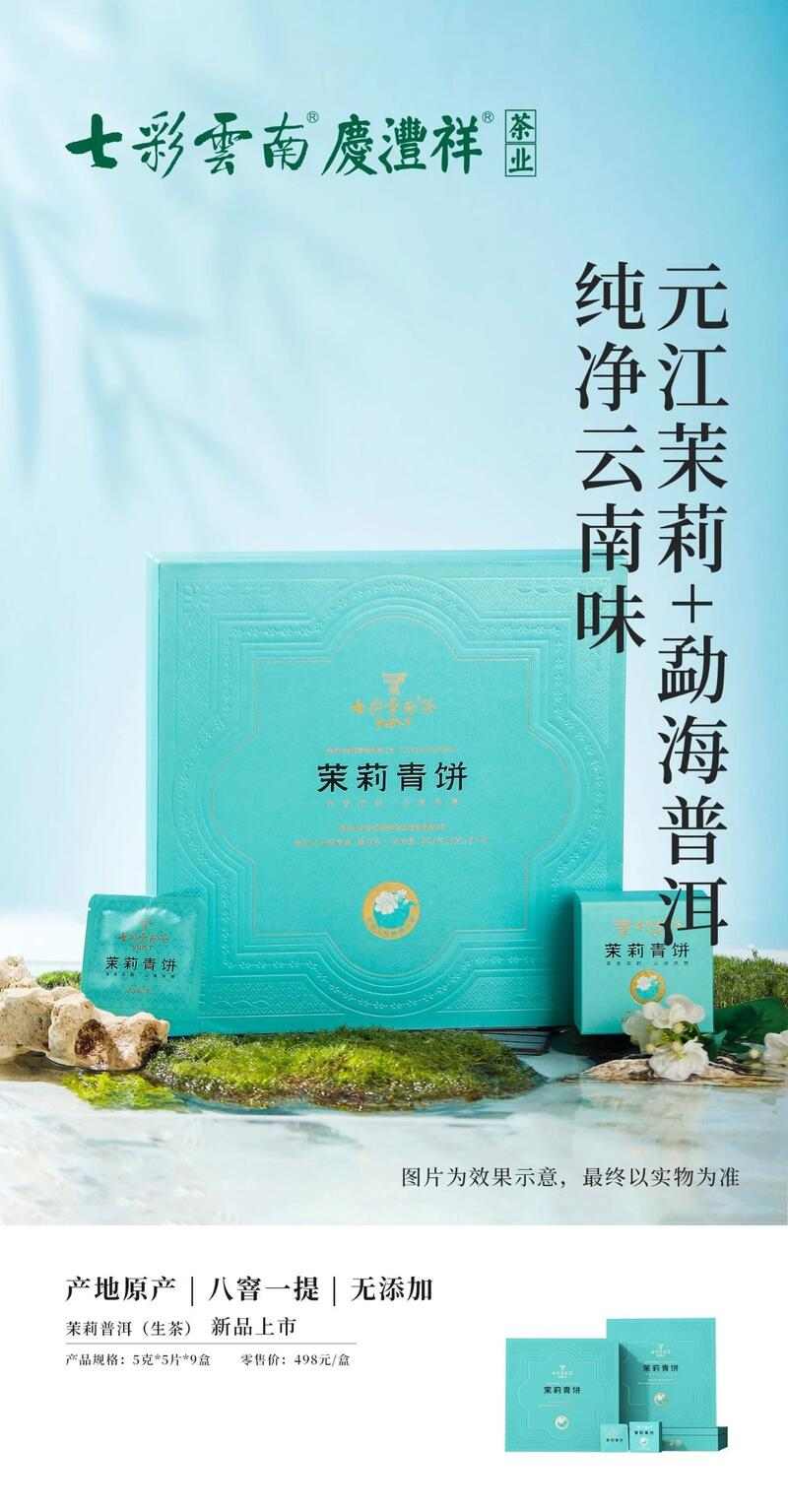 七彩云南® 茉莉普洱一盒茉莉普洱，礼呈茶语花香