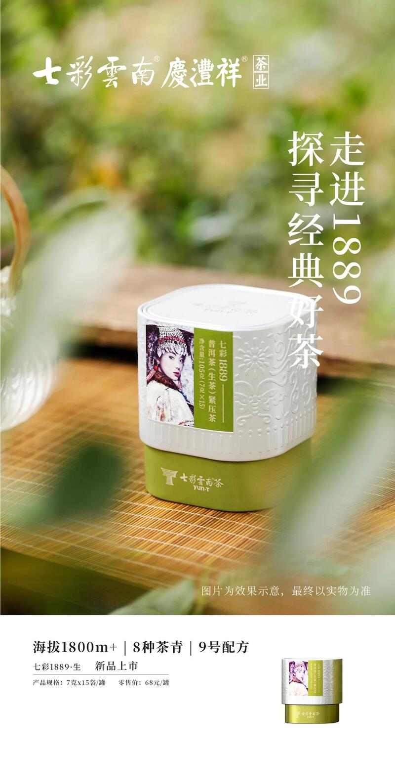 七彩云南®七彩系列走进1889，探寻经典好茶