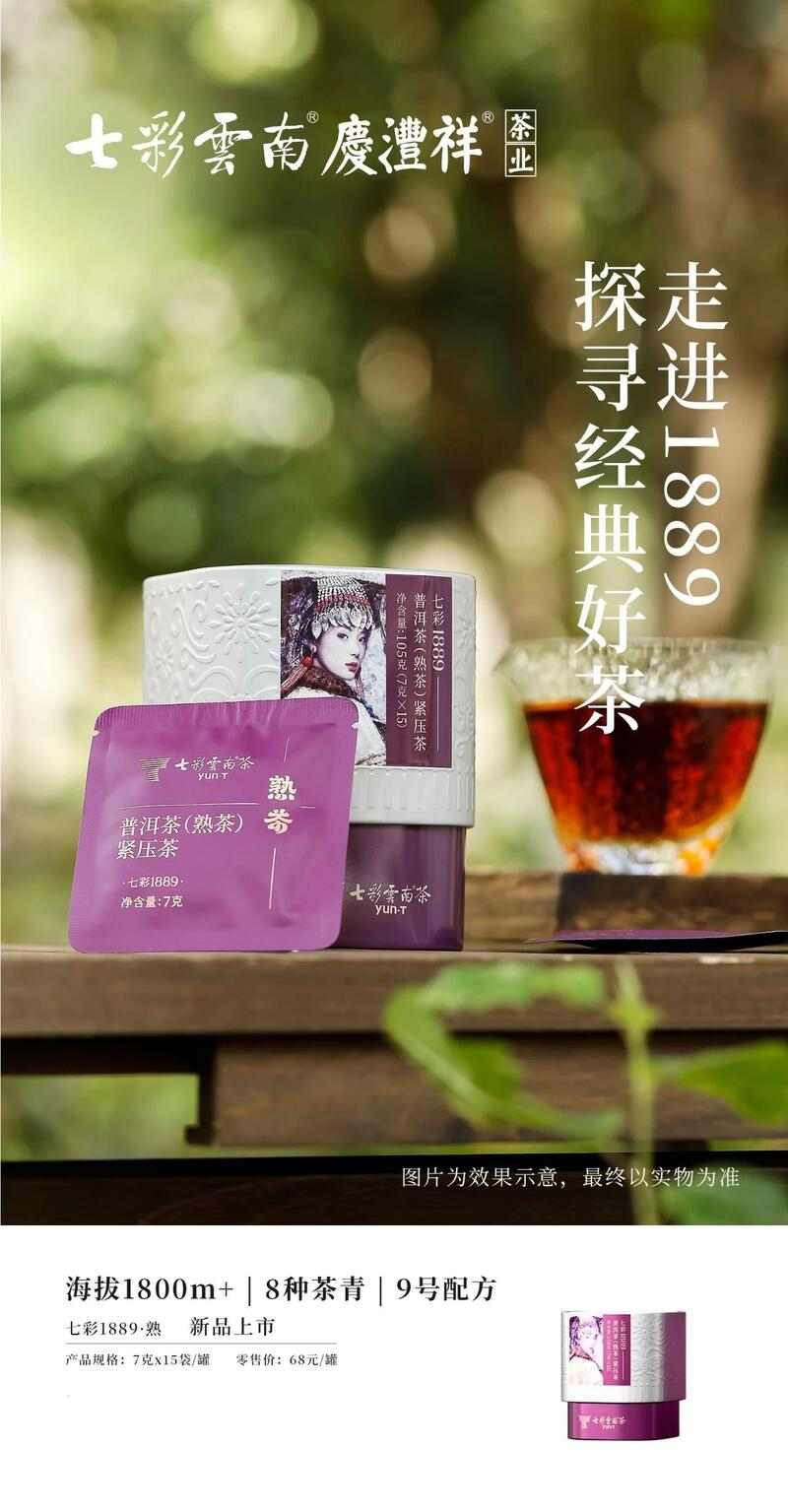 七彩云南®七彩系列走进1889，探寻经典好茶