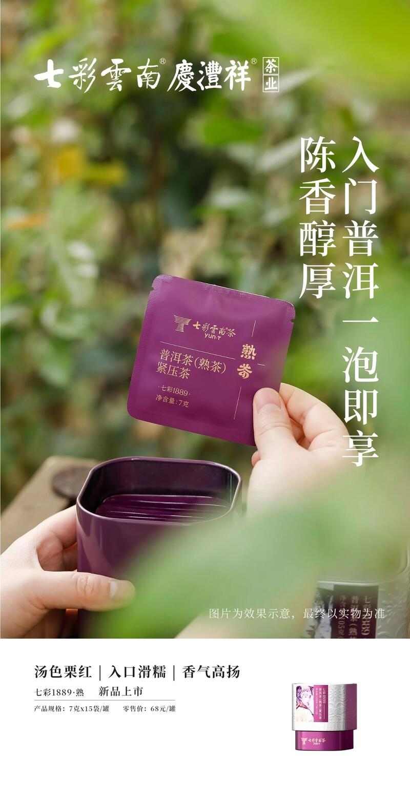 七彩云南®七彩系列走进1889，探寻经典好茶