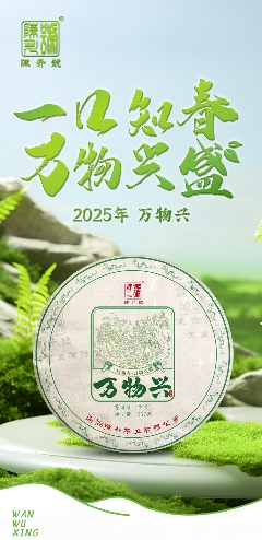 陈升号2025年头春新品“万物兴”面市
