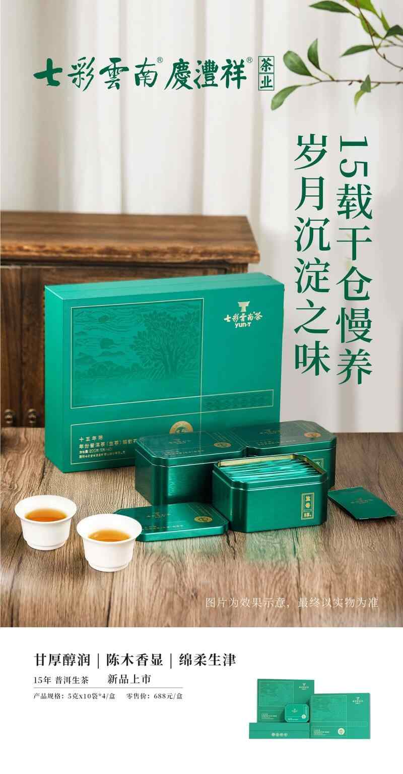 七彩云南® 15年陈年份普洱  品岁月陈香，感时光之韵