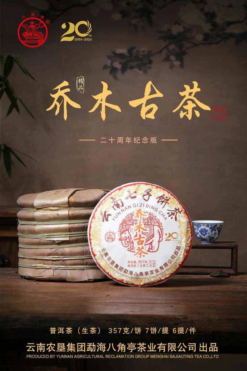 乔木古茶  乔木茶王二十周年纪念，经典传承