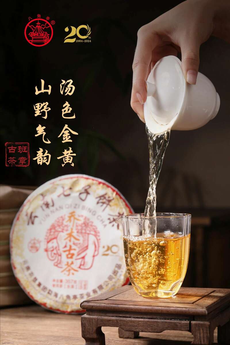 乔木古茶  乔木茶王二十周年纪念，经典传承