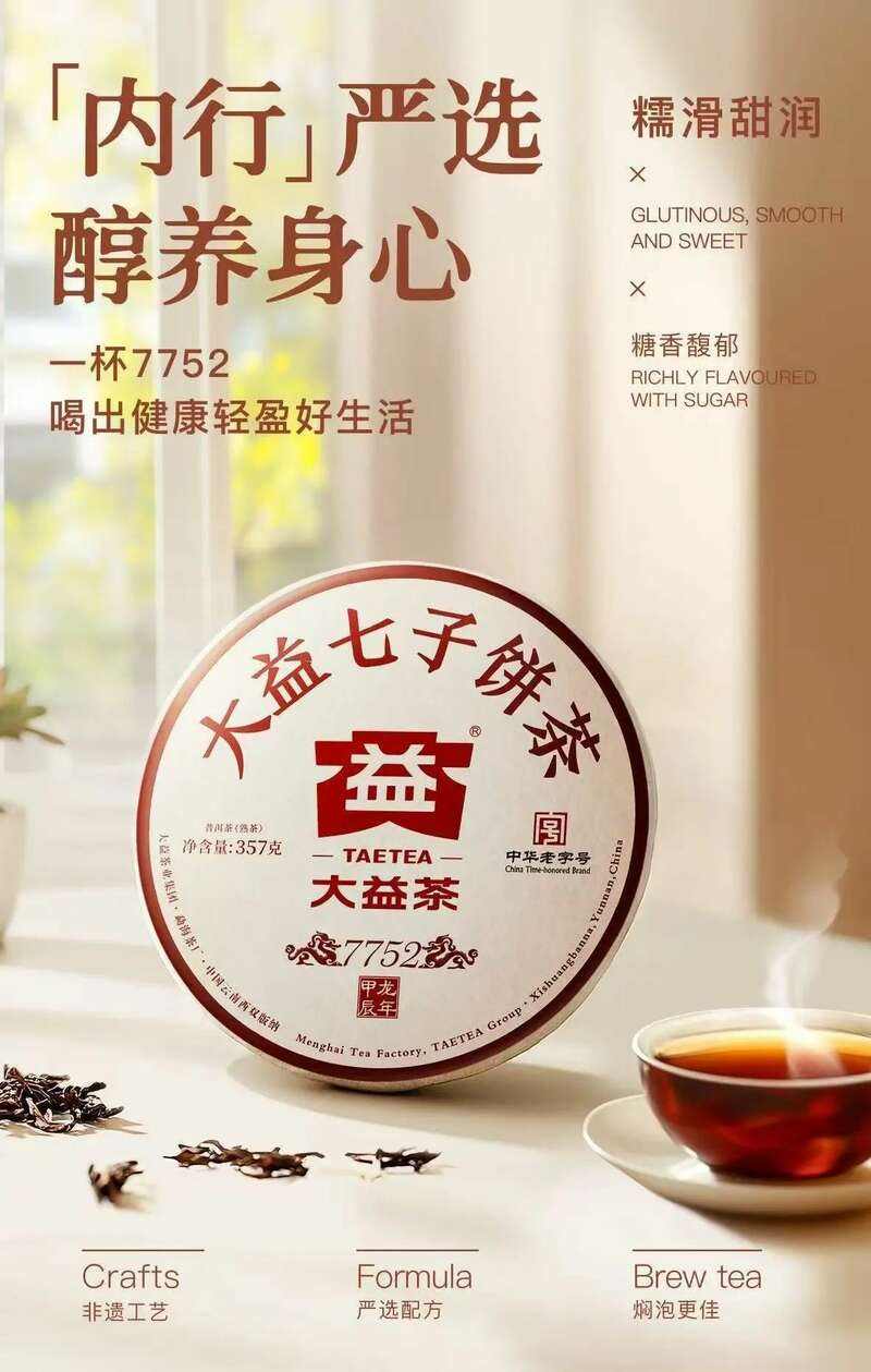 内行严选，醇养身心  一杯大益7752喝出健康轻盈好生活