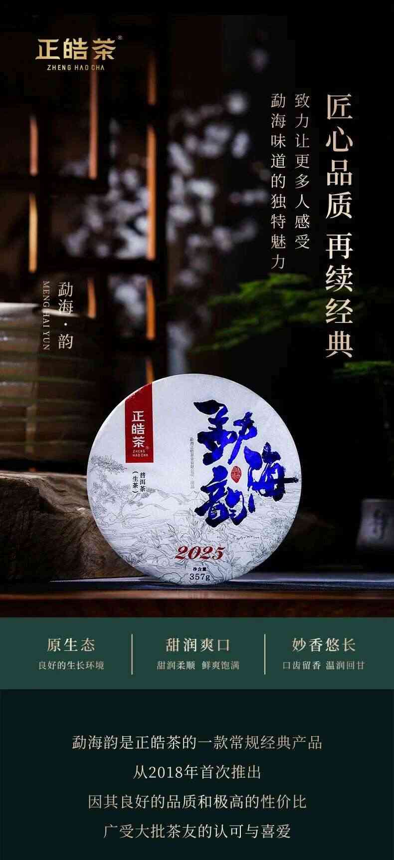 匠心品质 再续经典  2025年正皓勐海韵正式上市！