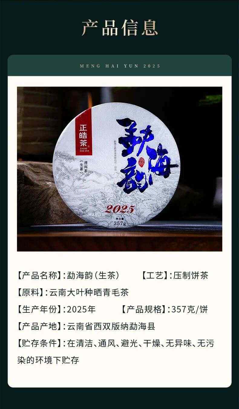 匠心品质 再续经典  2025年正皓勐海韵正式上市！