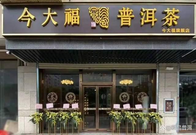 福今和今大福普洱茶品牌对比分析，哪个更适合收藏投资