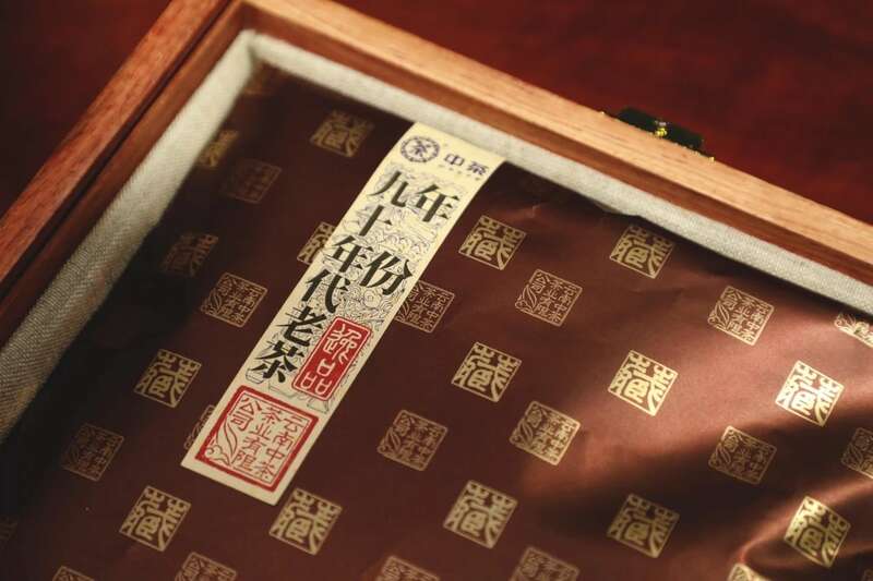 时光酝酿 岁月陈香 中茶年份九十年代老茶-逸品 普洱茶（生茶）紧压茶