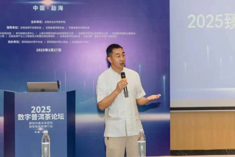 2025数字普洱茶论坛在勐海县举办