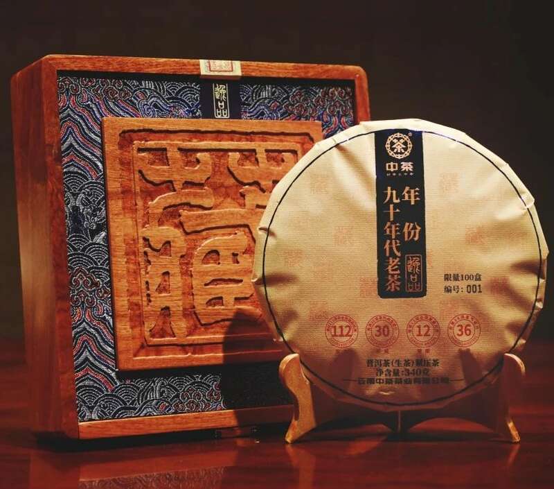 时光酝酿 岁月陈香 中茶年份九十年代老茶-逸品 普洱茶（生茶）紧压茶