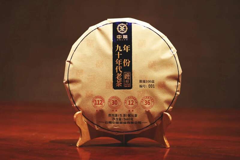 时光酝酿 岁月陈香 中茶年份九十年代老茶-逸品 普洱茶（生茶）紧压茶