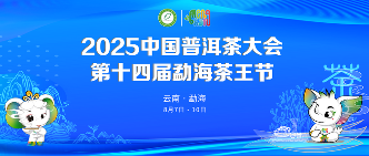 2025中国普洱茶大会盛大开幕